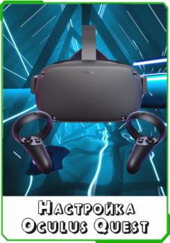 Как настроить Oculus Quest после покупки